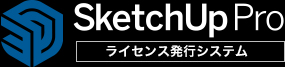SketchUP Pro ライセンス発行システム