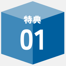 特典01