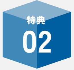 特典02