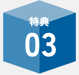 特典03