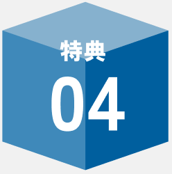 特典04