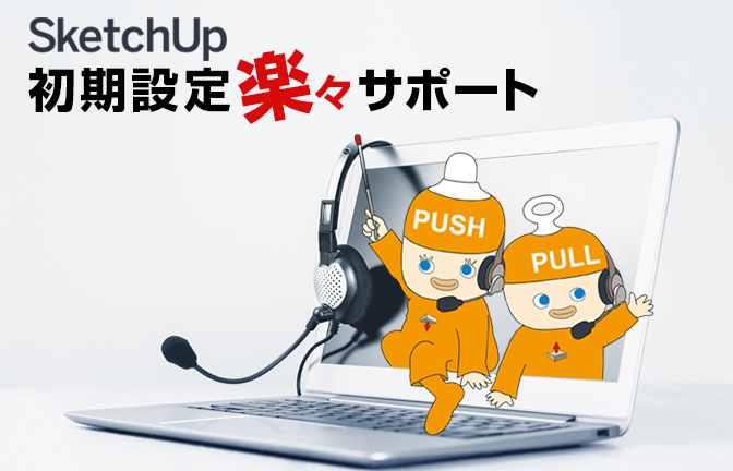 SketchUp 初期設定楽々サポート