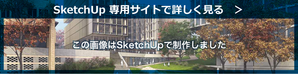 SketchUp 専用サイトで詳しく見る