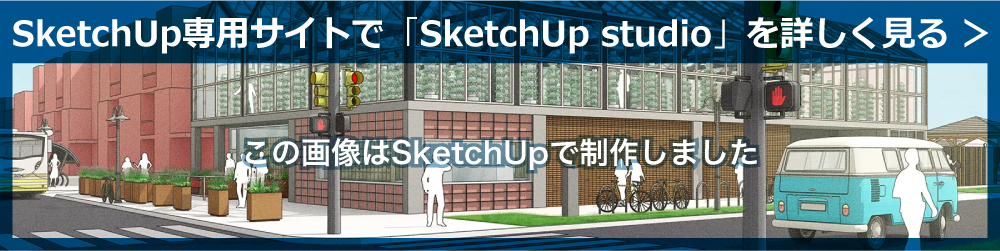 SketchUp 専用サイトで詳しく見る