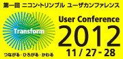 ニコントリンブル ユーザーカンファレンスはこちら